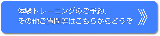 体験トレーニングのご予約、その他ご質問等はこちらからどうぞ