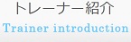 トレーナー紹介