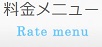 料金メニュー