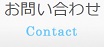 お問い合わせ