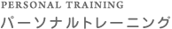 パーソナルトレーニング