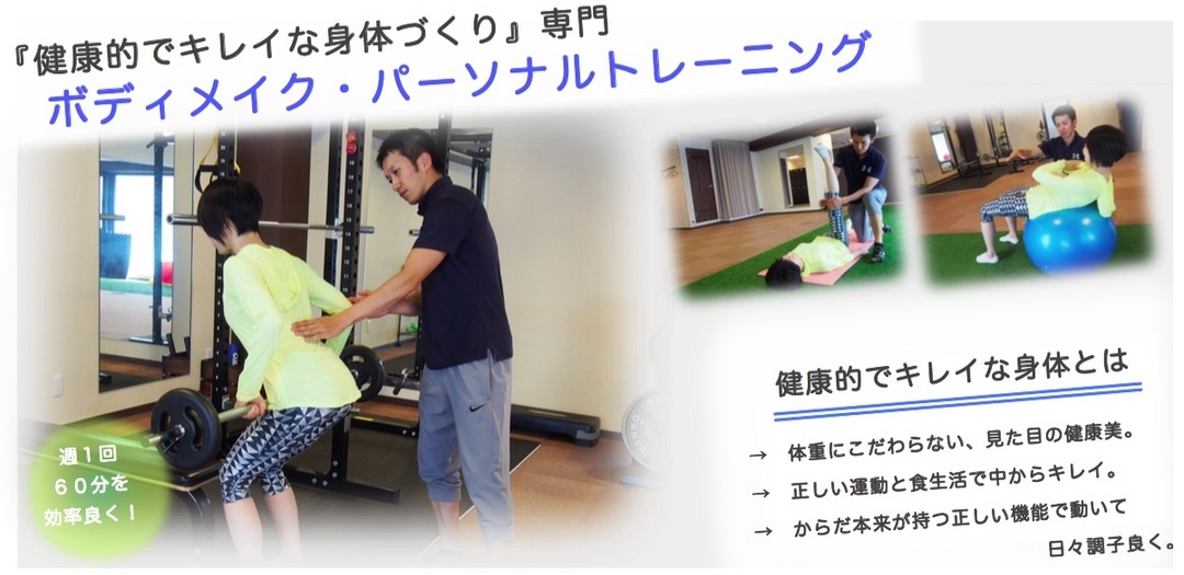 '『健康的でキレイな身体づくり』を目指す!身体の動きを良くする'ボディメイク・パーソナルトレーニング