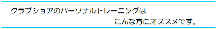 クラブショアはこんな方にオススメです
