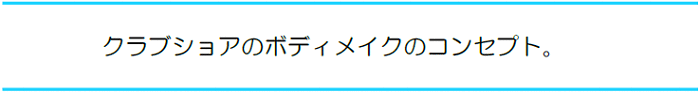 クラブショアのコンセプト