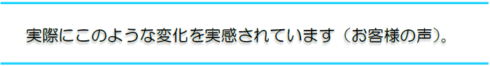 このような変化を実感