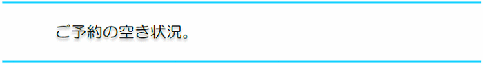 ご予約の空き状況